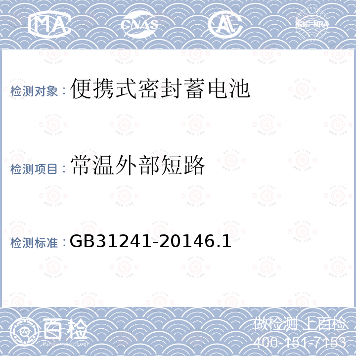 常温外部短路 便携式电子产品用锂离子电池和电池组安全要求