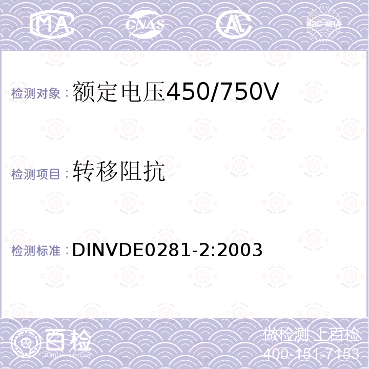 转移阻抗 额定电压450/750V及以下聚氯乙烯绝缘电缆 第2部分：试验方法