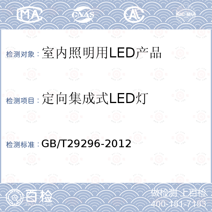 定向集成式LED灯 GB/T 29296-2012 反射型自镇流LED灯 性能要求
