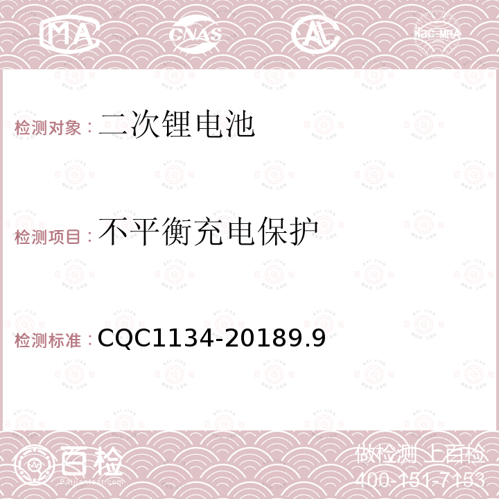 不平衡充电保护 便携式家用和类似用途电器用锂离子电池和电池组安全认证技术规范