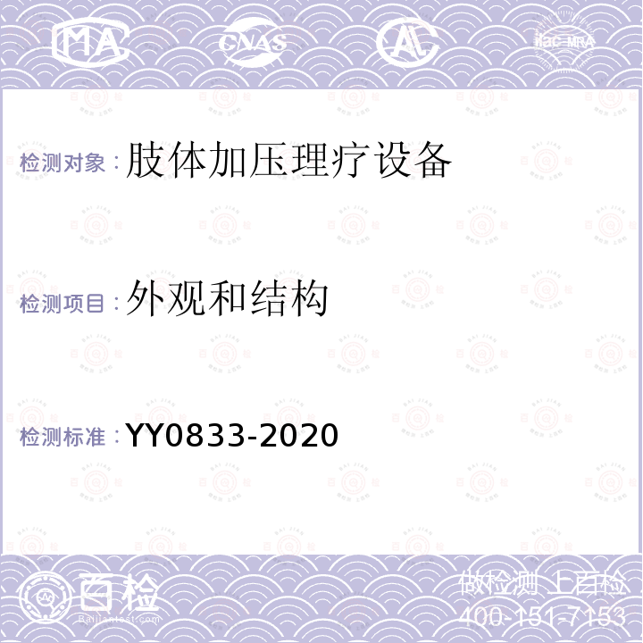 外观和结构 YY/T 0833-2020 【强改推】肢体加压理疗设备通用技术要求