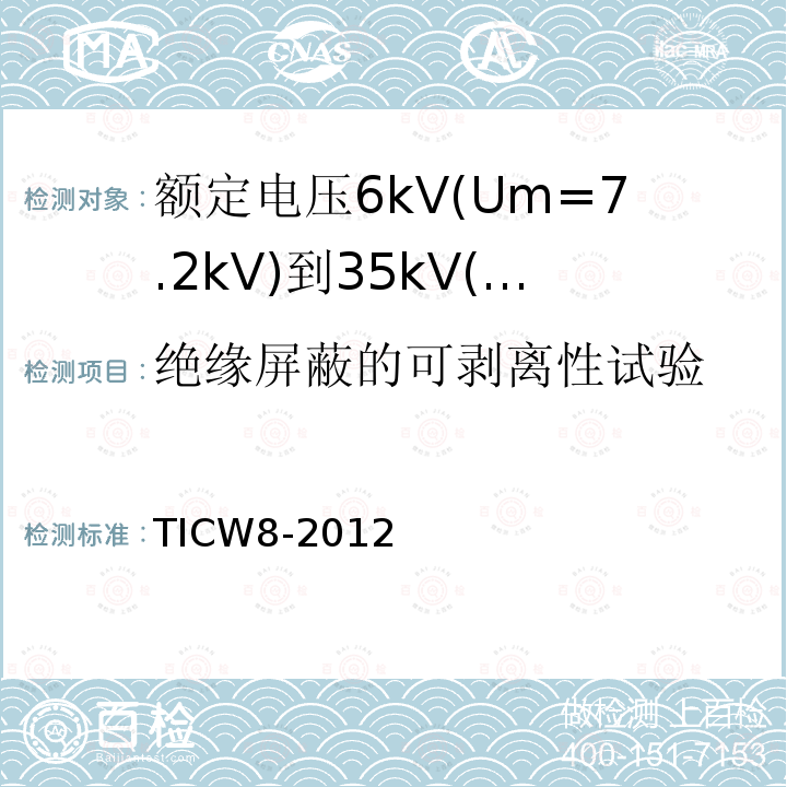 绝缘屏蔽的可剥离性试验 额定电压6kV(Um=7.2kV)到35kV(Um=40.5kV)挤包绝缘耐火电力电缆