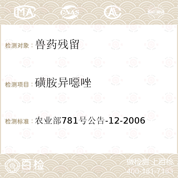 磺胺异噁唑 牛奶中磺胺类药物残留量的测定液相色谱—串联质谱法标准