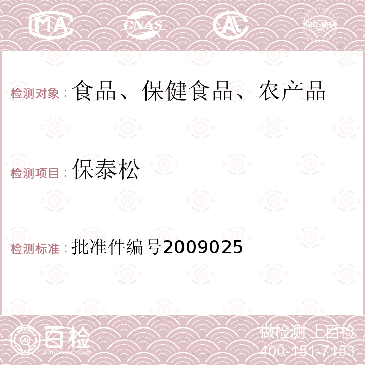 保泰松 国家食品药品监督管理局药品检验补充检验方法和检验项目批准件（抗风湿类中成药中非法添加化学药品补充检验方法）