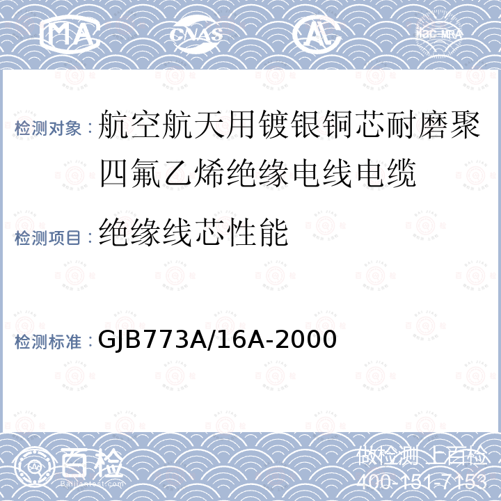 绝缘线芯性能 航空航天用镀银铜芯耐磨聚四氟乙烯绝缘电线电缆详细规范