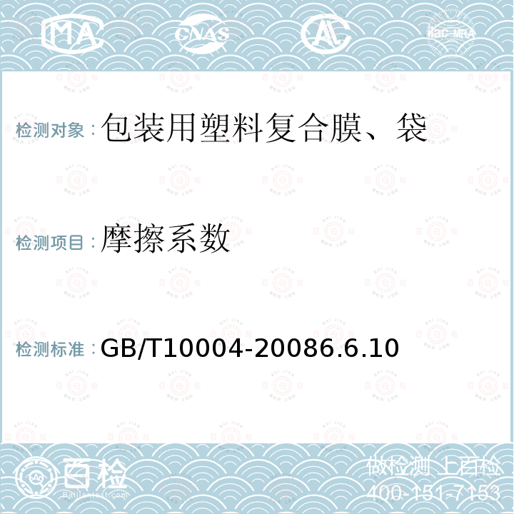 摩擦系数 包装用塑料复合膜、袋 干法复合、挤出复合