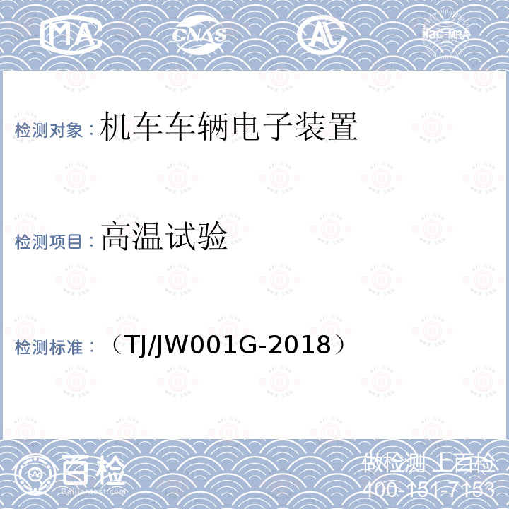 高温试验 机车车载安全防护系统(6A系统)机车自动视频监控及记录子系统暂行技术条件