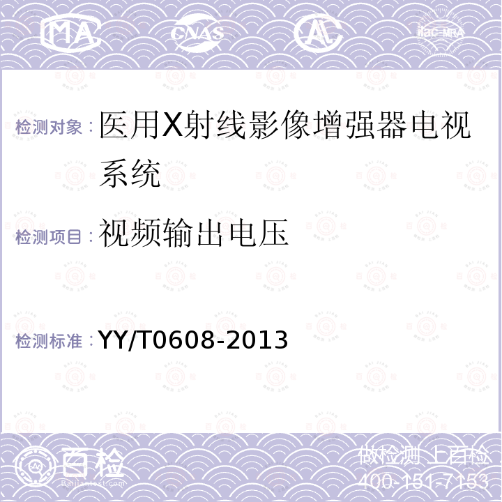 視頻輸出電壓 醫(yī)用X射線影像增強(qiáng)器電視系統(tǒng)通用技術(shù)條件