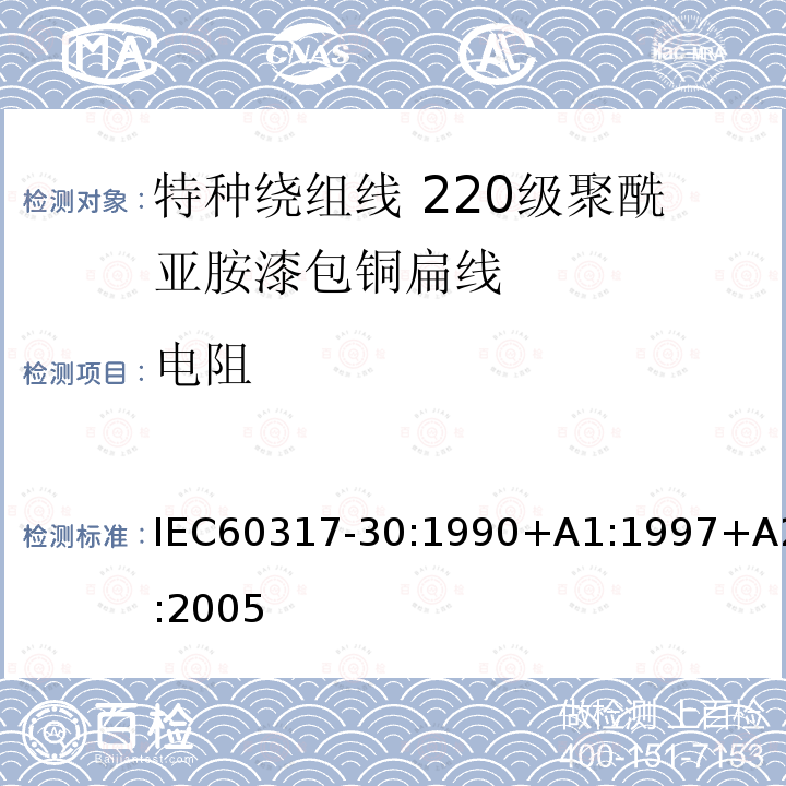 电阻 IEC 60317-30-1990 特种绕组线规范 第30部分:220级聚酰亚胺漆包扁铜线