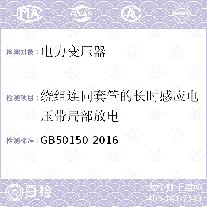 绕组连同套管的长时感应电压带局部放电 电气装置安装工程 电气设备交接试验标准