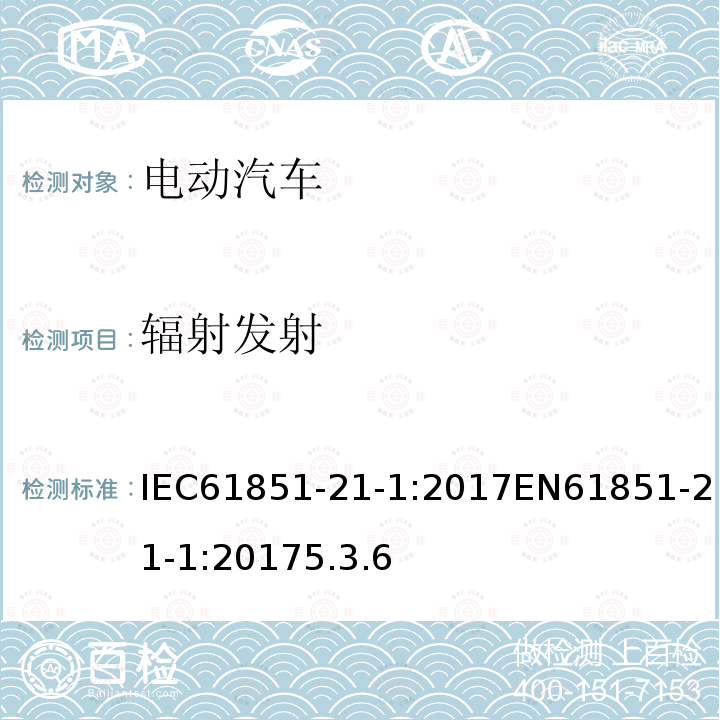 辐射发射 IEC 61851-21-1-2017 电动汽车导电充电系统第21-1部分电动汽车车载充电器对交流/直流电源导电连接的电磁兼容要求