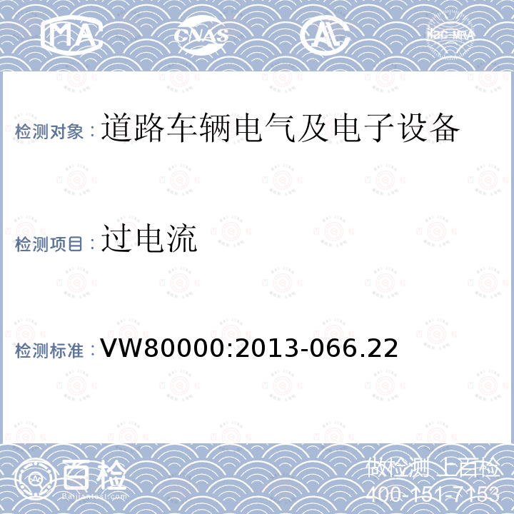 过电流 3.5吨以下汽车电气和电子部件 试验项目、试验条件和试验要求