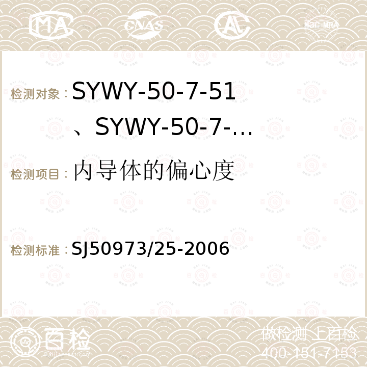 内导体的偏心度 SYWY-50-7-51、SYWY-50-7-52、SYWYZ-50-7-51、SYWYZ-50-7-52、SYWRZ-50-7-51、SYWRZ-50-7-52型物理发泡聚乙烯绝缘柔软同轴电缆详细规范