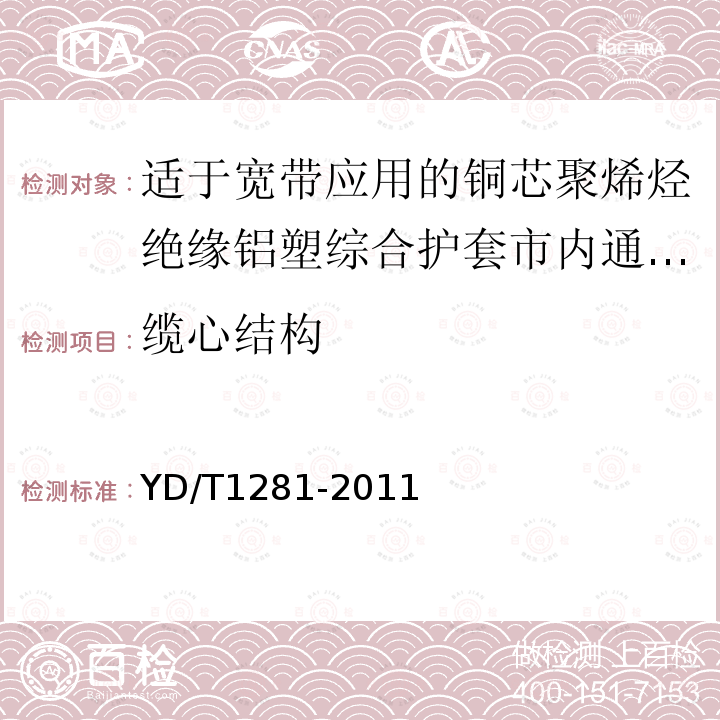 缆心结构 适于宽带应用的铜芯聚烯烃绝缘铝塑综合护套市内通信电缆