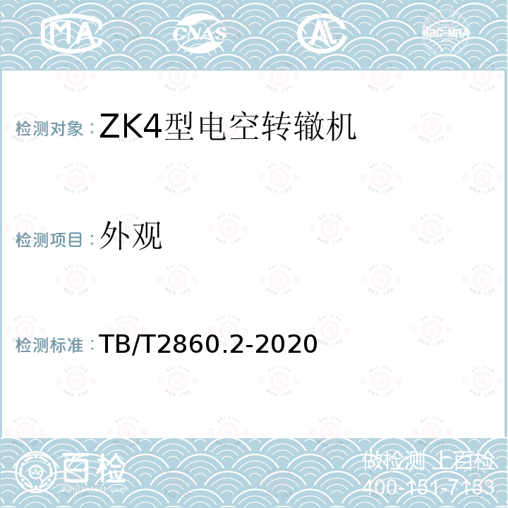 外观 TB/T 2860.2-2020 电空转辙机 第⒉部分:ZK4型转辙机