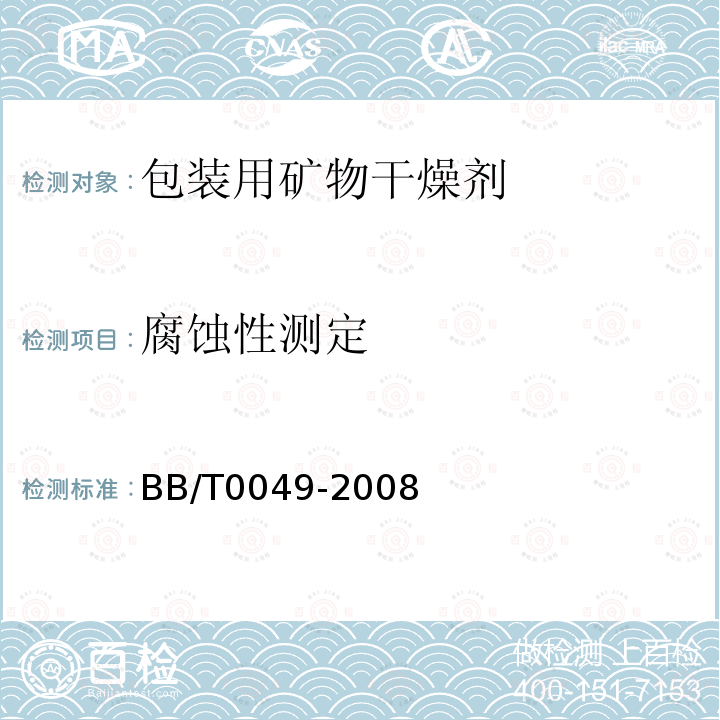腐蚀性测定 BB/T 0049-2008 包装用矿物干燥剂