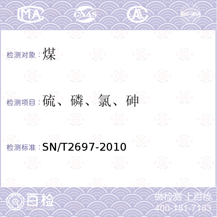 硫、磷、氯、砷 进出口煤炭中硫、磷、砷和氯的测定 X射线荧光光谱法 SN/T 2697-2010