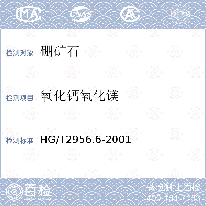 氧化钙氧化镁 HG/T 2956.6-2001 硼镁矿石中氧化钙和氧化镁含量的测定 容量法