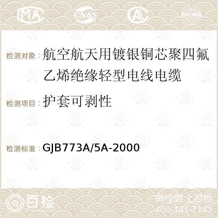 护套可剥性 航空航天用镀银铜芯聚四氟乙烯绝缘轻型电线电缆详细规范