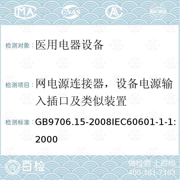 网电源连接器，设备电源输入插口及类似装置 医用电气设备 第1-1部分：安全通用要求 并列标准：医用电气系统安全要求