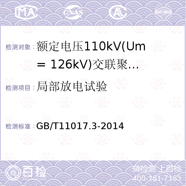 局部放电试验 额定电压110kV(Um= 126kV)交联聚乙烯绝缘电力电缆及其附件 第3部分:电缆附件