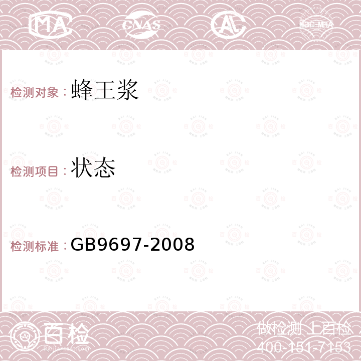 狀態(tài) 蜂王漿
