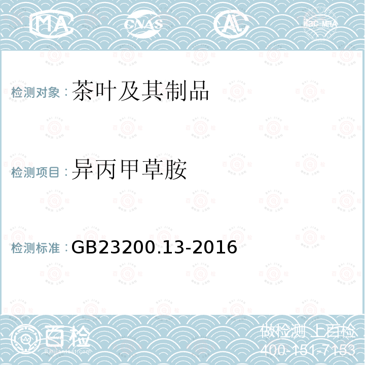 异丙甲草胺 食品安全国家标准 茶叶中448种农药及相关化学品残留量的测定 液相色谱-质谱法