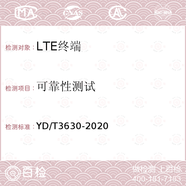 可靠性测试 LTE数字蜂窝移动通信网终端设备技术要求（第二阶段）