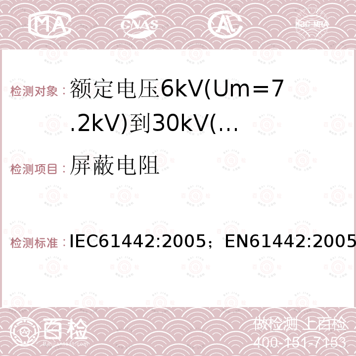 屏蔽电阻 额定电压6kV(Um=7.2kV)到30kV(Um=36kV)电力电缆附件试验方法