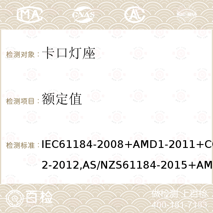 额定值 IEC 61184-2008+Amd 1-2011 卡口灯座
