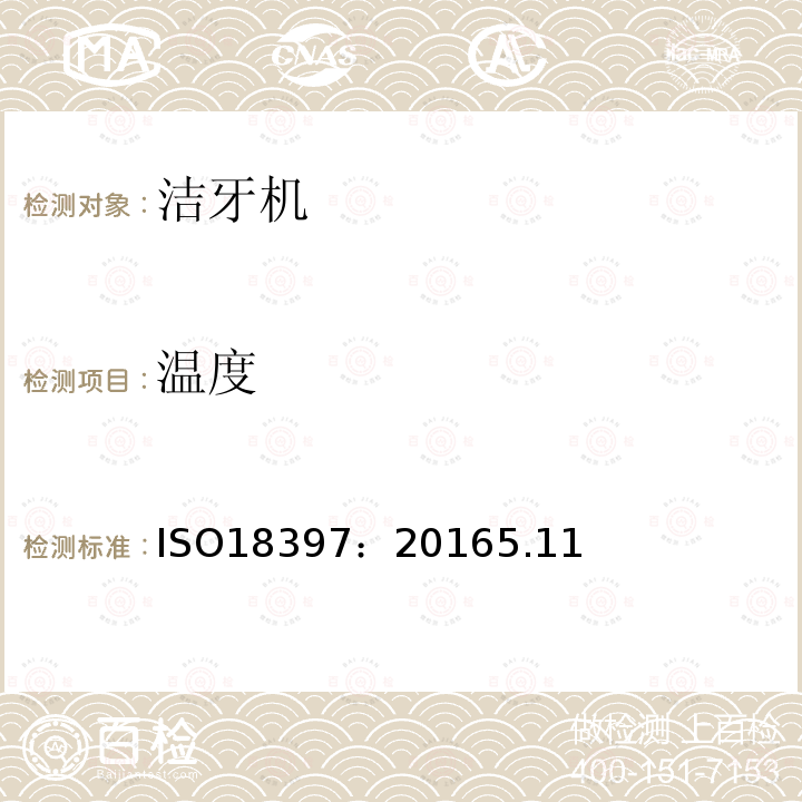 温度 ISO18397：20165.11 牙科学 洁牙机