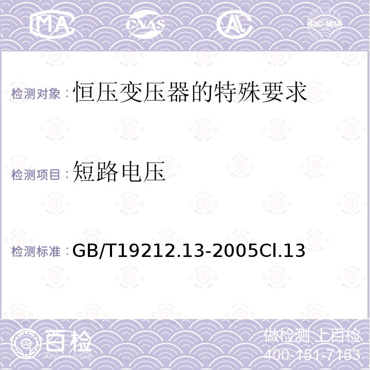 短路电压 电力变压器、电源装置和类似产品的安全 第13部分：恒压变压器的特殊要求