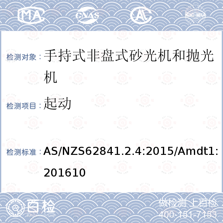 起动 手持式、可移式电动工具和园林工具的安全 第2-4部分：手持式非盘式砂光机和抛光机的专用要求