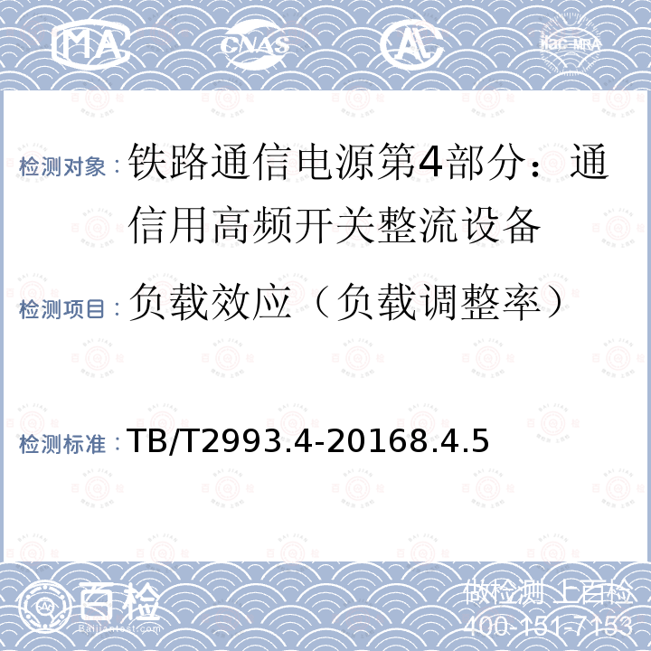 负载效应（负载调整率） 铁路通信电源第4部分：通信用高频开关整流设备