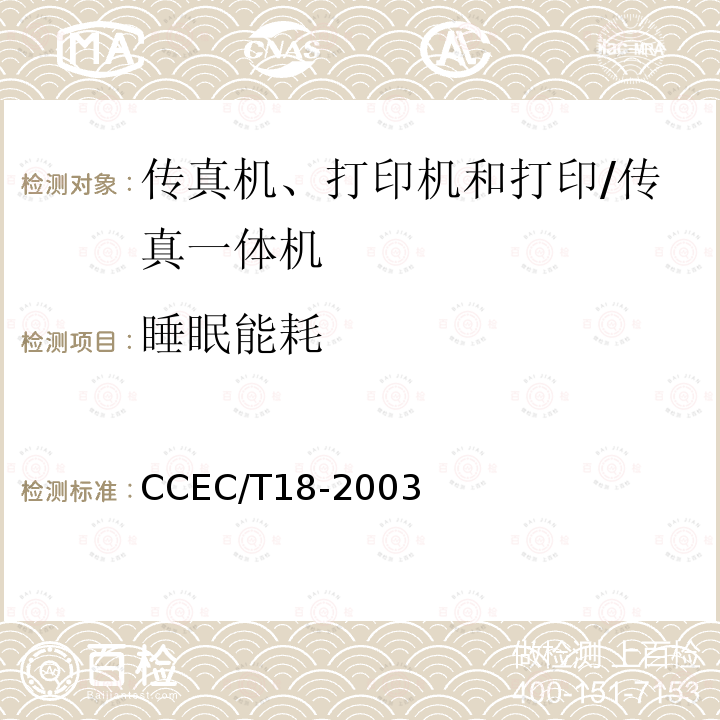 睡眠能耗 CCEC/T18-2003 打印机和打印/传真一体机节能产品认证技术要求