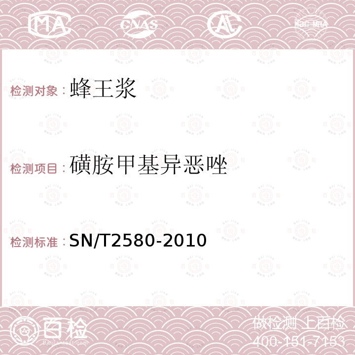 磺胺甲基异恶唑 进出口蜂王浆中16种磺胺残留量的测定液相色谱-串联质谱法