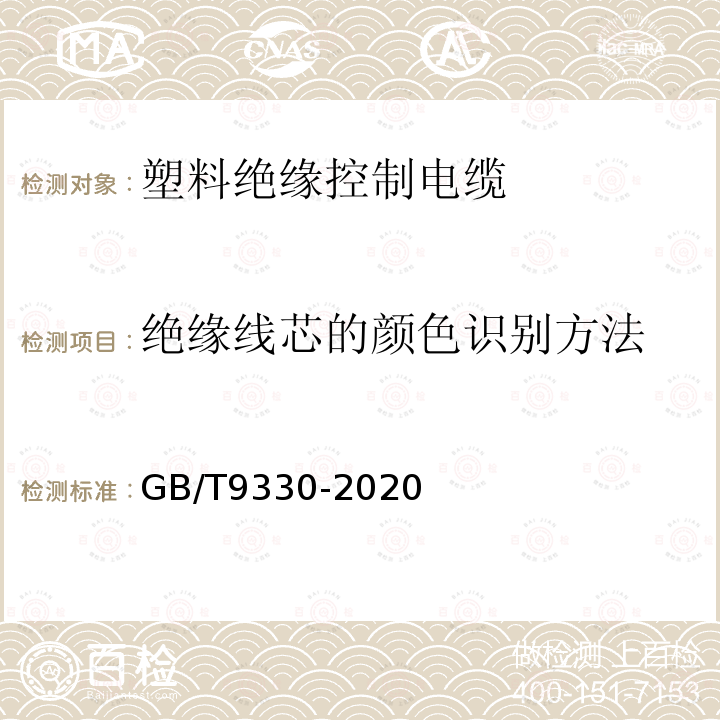 绝缘线芯的颜色识别方法 塑料绝缘控制电缆 第1部分：一般规定