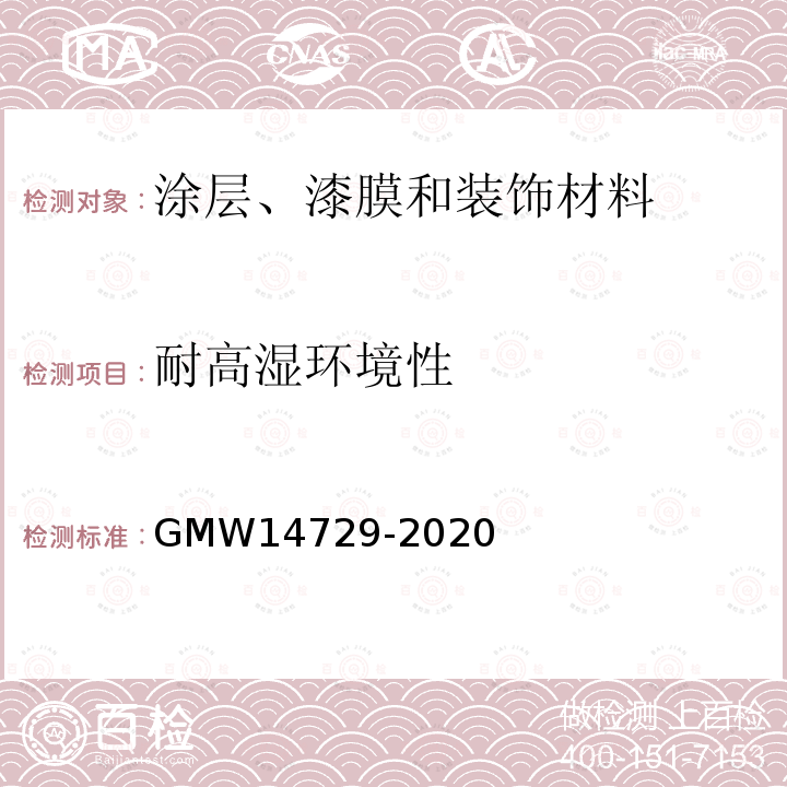 耐高湿环境性 GMW 14729-2020 高湿测试程序