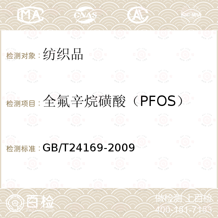 全氟辛烷磺酸（PFOS）与全氟辛酸盐（PFOA） 氟化工产品和消费品中全氟辛烷磺酰基化合物（PFOS）的测定 高效液相色谱-串联质谱法