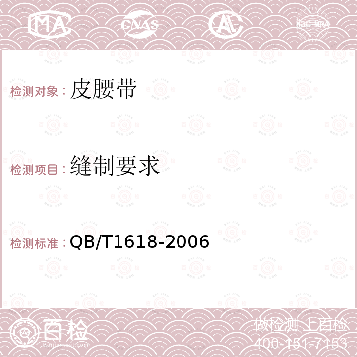 縫制要求 皮腰帶
