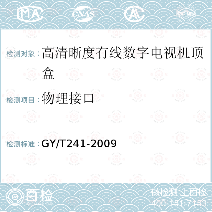 物理接口 高清晰度有线数字电视机顶盒技术要求和测量方法