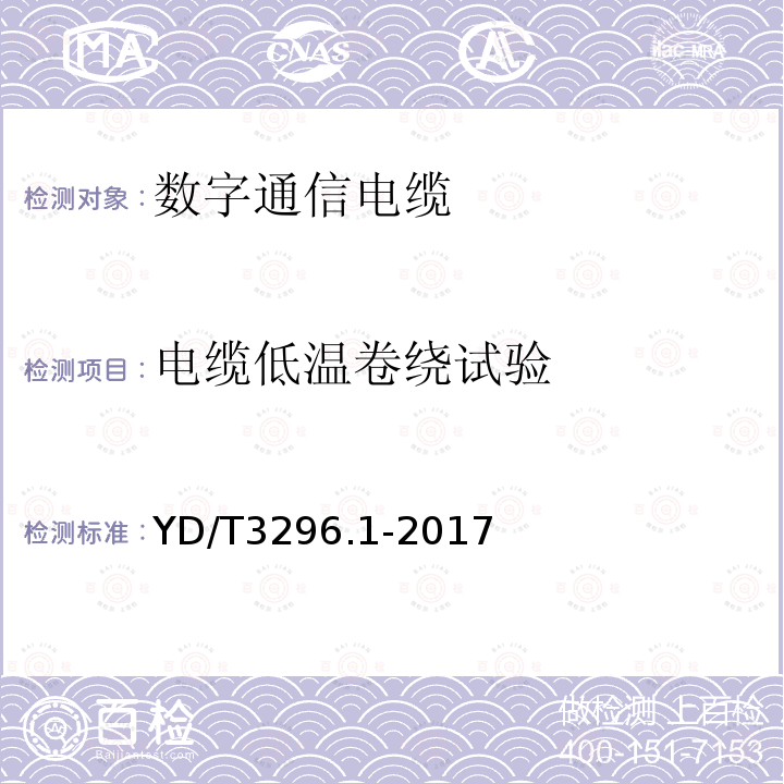 电缆低温卷绕试验 数字通信用聚烯烃绝缘室外对绞电缆 第1部分：总则