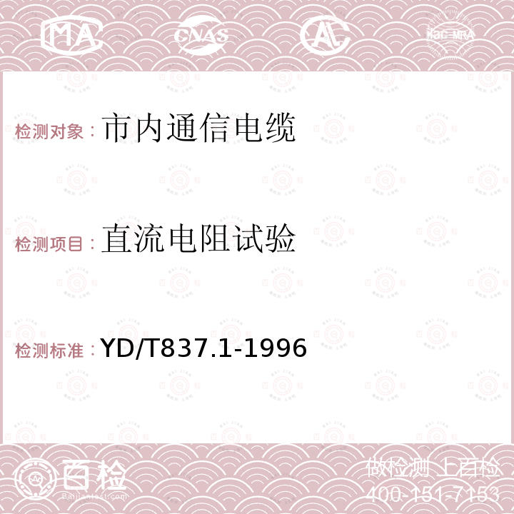 直流电阻试验 铜芯聚烯烃绝燃铝塑综合护套市内通信电缆试验方法 第21部分 总则