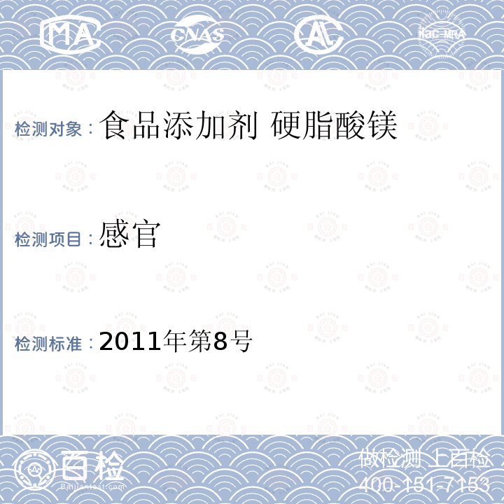 感官 卫生部关于指定D-甘露糖醇等58个食品添加剂产品标准的公告（指定标准-10食品添加剂 硬脂酸镁）