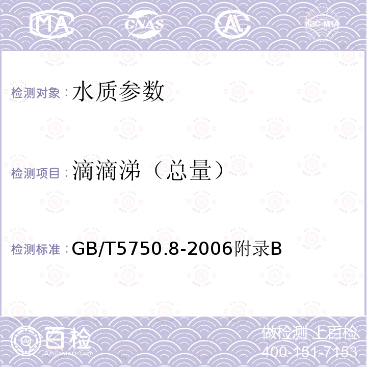 滴滴涕（总量） 生活饮用水标准检验方法 有机物指标 固相萃取/气相色谱-质谱法测定挥发性有机化合物