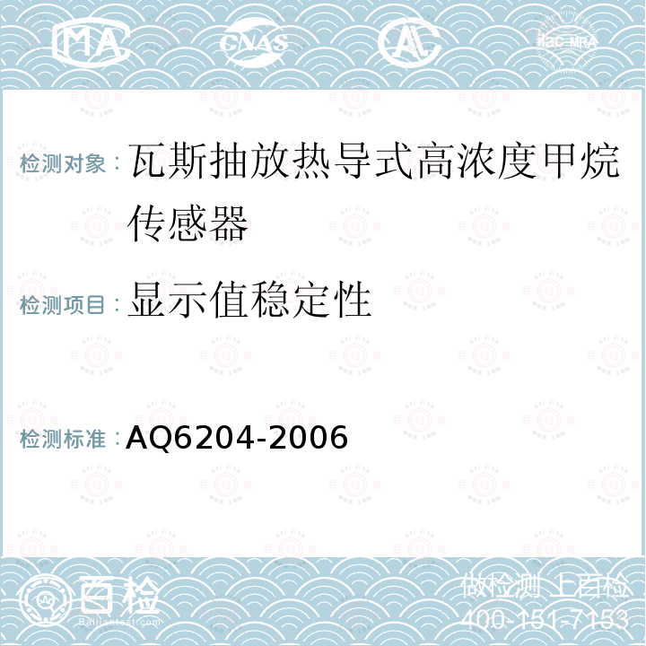 显示值稳定性 瓦斯抽放用热导式高浓度甲烷传感器