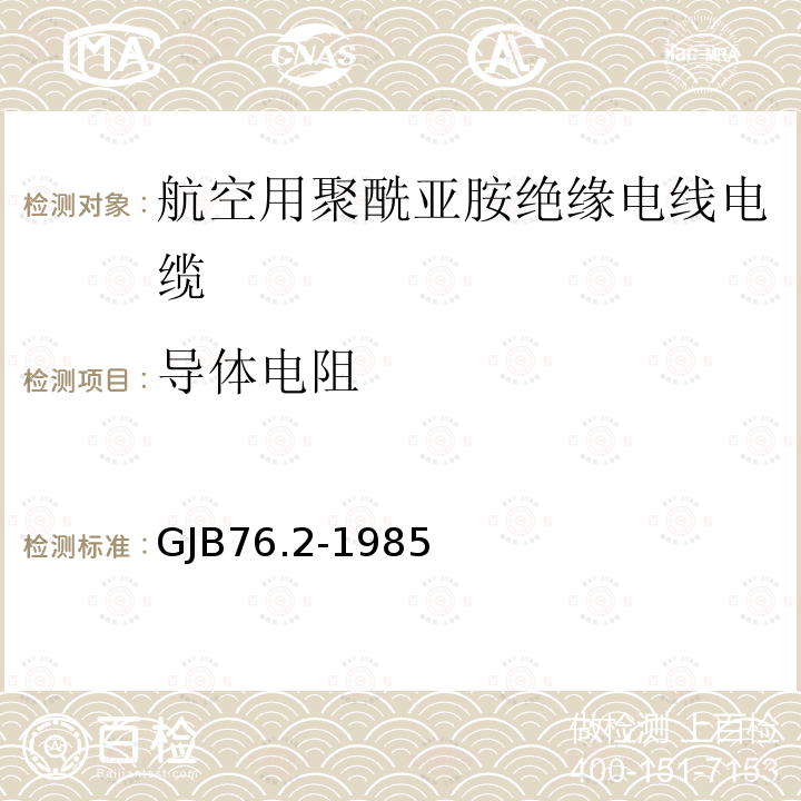 导体电阻 航空用聚酰亚胺绝缘电线电缆 镀银铜芯PI/F46绝缘PI漆护层电线