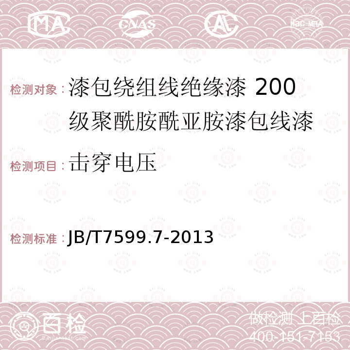 击穿电压 漆包绕组线绝缘漆 第7部分：200级聚酰胺酰亚胺漆包线漆