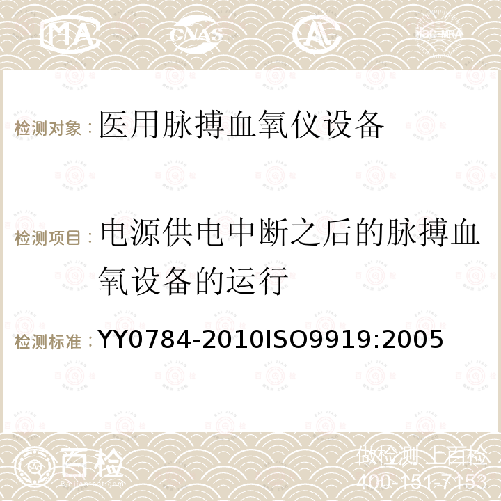 电源供电中断之后的脉搏血氧设备的运行 医用电气设备 医用脉搏血氧仪设备基本安全和主要性能专用要求