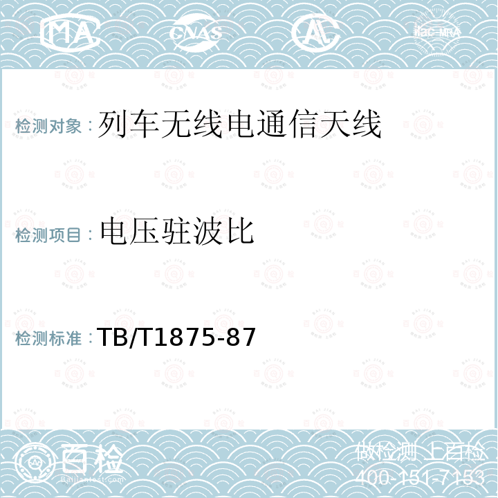 电压驻波比 列车无线电通信天线类型、基本参数及测量方法